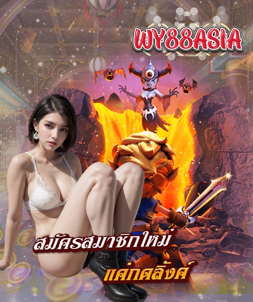 wy88asia พนันออนไลน์