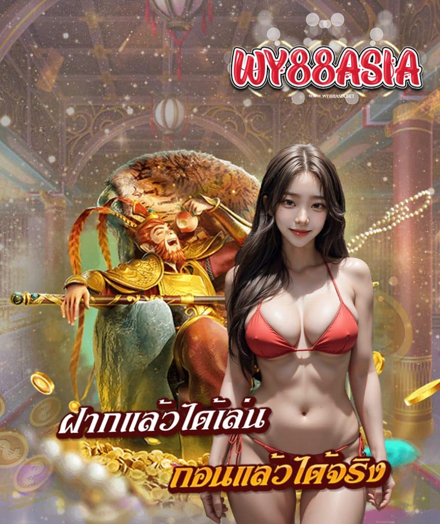 wy88asia โปรโมชั่น